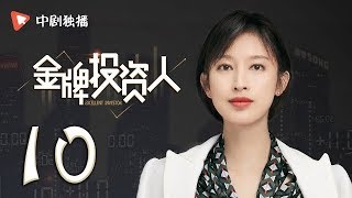 金牌投资人 10  Excellent Investor 10（杨旭文、张俪、陈龙 领衔主演） [upl. by Haggar]