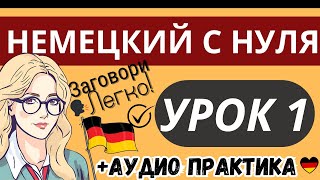 НЕМЕЦКИЙ С НУЛЯ УРОК 1 КУРС А1 ЗАГОВОРИ ЛЕГКО РАЗГОВОРНЫЙ НЕМЕЦКИЙ ДЛЯ НАЧИНАЮЩИХ  АУДИО ПРАКТИКА [upl. by Ivor879]