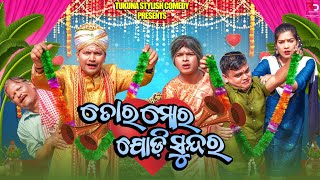 TORA MORA JODI SUNDARତୋର ମୋର ଯୋଡି ସୁନ୍ଦର  TUKUNA STYLISH COMEDY NEW ODIA COMEDY [upl. by Asselem263]