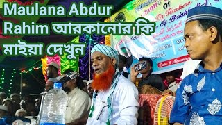 Maulana Abdur Rahim আরকানোর কি মাইয়া দেখুন [upl. by Lorena354]