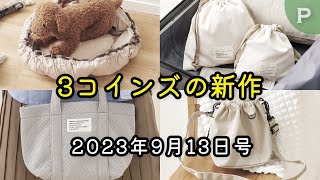 【ヌビシリーズ・ペットグッズ】3COINSの最新商品ラインナップ・発売日情報 2023年9月13日号 [upl. by Merce]