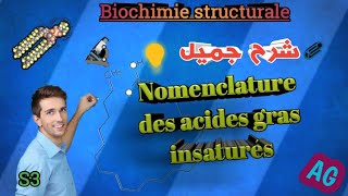 Biochimie structurale en Arabe les Lipides nomenclature des acides gras insaturés SVI S3 [upl. by Queston]