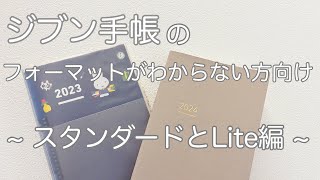 【ジブン手帳】ジブン手帳と言っても種類はいくつかあり／初心者向け徹底比較／分かりやすくジブン手帳が広がりますように🙏 [upl. by Lathrop]