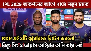 KKR এই 3টি প্লেয়ারকে রিটেন করলো অকশনের আগে  IPL Auction 2025 [upl. by Ynahpets]