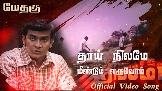 தாய் நிலமே மீண்டும் வருவோம்  Thaai Nilame Official Video Song  METHAGU  TamilEela Thiraikalam [upl. by Justine]