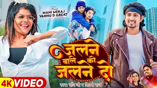 Video  Mani Meraj  जलने वाले को जलने दो  Chand Jee Shilpi Raj  vannudgreat  new Song 2024 [upl. by Adaha]