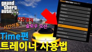 GTA5 트레이너 사용법  Time 편 [upl. by Aleemaj677]