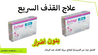 دواء evitop 30 mg تعاني من القدف السريع 🥒 اليك الحل dapoxetine للرجال فقط [upl. by Petrie]