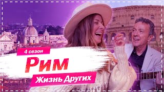 Рим  Италия  Жизнь других ENG Rome  Italy The Life of Others  6092020 [upl. by Marnie]