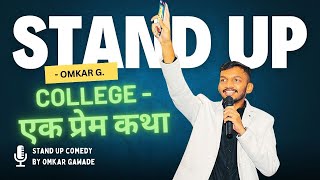 COLLEGE  EK PREM KATHA  OMKAR GAWADE  STAND UP COMEDY [upl. by Lafleur379]