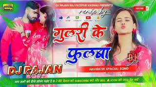 Gulari Ke Fulwa  गुलरी के फुलवा Yadav Dj Remix Song  DJ RAJAN RAJ patepur Vaishali [upl. by Koa]