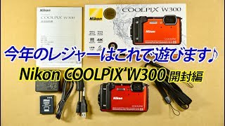 今年のレジャーはこれで遊びます♪ Nikon COOLPIX W300 開封編 [upl. by Zebedee]