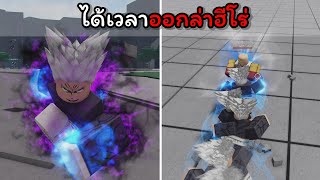 ได้เวลาออกล่าฮีโร่ The Strongest Battlegrounds [upl. by Mufinella]