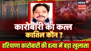 Crime News हरियाणा के कारोबारी का खीरी में कत्ल पूरा मामला जान उड़ जाएंगे होश  UP News [upl. by Einavoj]