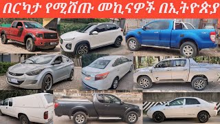 በርካታ የሚሸጡ መኪናዎች በኢትዮጵያ አዲስአበባurgent many cars for sale in EthiopiaEthiopian cars for sale [upl. by Lledner]