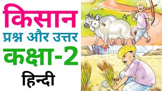 किसान Kisan  Questions And Answers Class 2 Hindi NCERT  Class 2 Sarangi [upl. by Anrym]