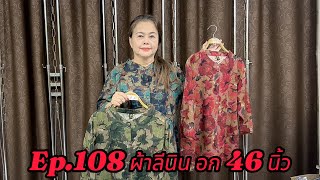 Ep108 ผ้าลีนิน อก 46 นิ้ว ​⁠26bee [upl. by Ylera28]