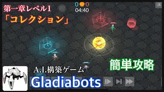 ゆっくり実況Gladiabotsコレクション第1章レベル1 [upl. by Arihsaj]