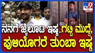 Chethan on Darshan ಜೈಲಿನ ಊಟದ ಬಗ್ಗೆ ನಟ ಚೇತನ್ ಹೇಳಿದ ಸ್ವಾರಸ್ಯಕರ ಮಾತುಗಳು  TV9D [upl. by Galasyn]