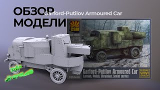 Обзор модели GarfordPutilov Armoured Car [upl. by Harpp]