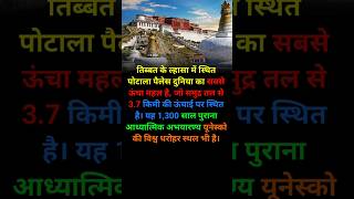 Potala palace । Tibet । Worlds highest palace facts shorts [upl. by Georas615]