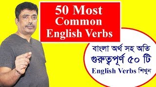 50 Most common irregular verbs with Bangla meaningweak actionimportant [upl. by Atteloj144]