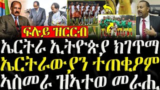 ሓድሽ ዜናታት ትግርኛ   ኤርትራ ኢትዮጵያ ክገጥማ  ZENA TIGRIGNA 10102024 [upl. by Thomasina249]