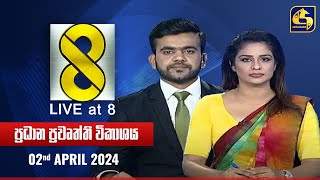 🔴 Live at 8 ප්‍රධාන ප්‍රවෘත්ති විකාශය  20240402 [upl. by Adnilre586]