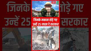 Yogi Adityanath की सरकार को Supreme Court से बड़ा झटका  तोड़े थे जिनके मकान अब देने होंगे 25 लाख रूपए [upl. by Ayota356]