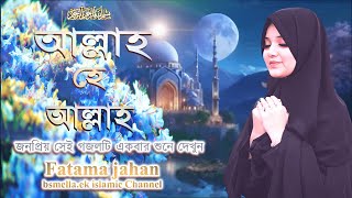 bangla gojol । নতুন গজল । আল্লাহ হে আল্লাহ । Allah He Allah । new islamic gojol । bangla song 2024 [upl. by Annaihr]