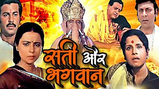 सती और भगवान  Sati Aur Bhagwan Devotional Hindi Movie  Rita Bahaduri Vijay Arora Jayshree Gadkar [upl. by Bhayani717]