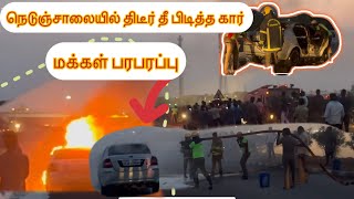 Car fire கரூரில் இருந்து திருச்சி செல்லும் நெடுஞ்சாலையில் கார் தீப்பிடித்து [upl. by Marleah]