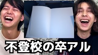 不登校たちの卒アルの寄せ書きを見てみよ～～～！！！！ [upl. by Chute]