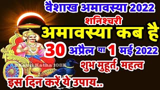 वैशाख अमावस्या कब है  Amavasya Kab Hai  अमावस्या कब है  Amavasya Kab Ki Hai  Amavasya April 2022 [upl. by Aushoj884]