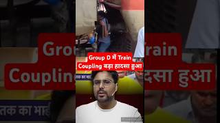 RRC Group D Train Coupling  GaganPratapMaths Railwayvacancy trendingviral shorts shortsfeed [upl. by O'Brien]