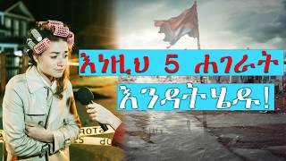 5 አደገኛ ሐገራት በጭራሽ ወደነዚህ ሐገራት እንዳትሄዱ ከመሞት መሰንበት cambodia myanmar burma [upl. by Carothers]