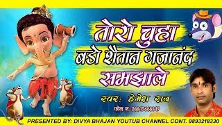 TORO CHUHA BADO SHETAN  GAJANAND SUMJHA LE  HEMESH RAJ JABALPUR  DIVYA BHAJAN YOUTUB CHANNEL20 [upl. by Herzig]