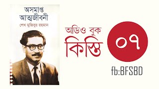 অসমাপ্ত আত্মজীবনী কিস্তি ৭। Oshomapto Attojiboni Part 7 । শেখ মুজিবুর রহমান । Bangla Audiobook [upl. by Haidabej466]