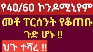 4060 ኮንዶሚኒየም መቶ ፐርሰንት የቆጠቡ ጉድ ሆኑ ‼ ህጉ ተሻረ‼ [upl. by Names897]