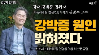 나를 죽어라 괴롭히는 강박증 원인 밝혀졌다  선조체대뇌피질 연결 회로 최초 규명 뇌 특정 부위 치료로 강박증 치료 시대 열리나 서울대병원 정신건강의학과 권준수 교수 [upl. by Tallie]