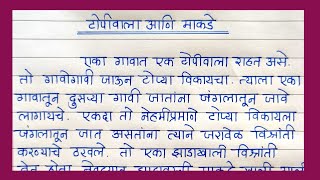 टोपीवाला आणि माकडे यावर कथा लेखन करा  Topiwala aani Makade story in Marathi  कथालेखन मराठी भाषेत [upl. by Akenor]