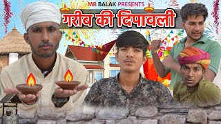 गरीब की दिपावली ।GARIB KI DIPAWALI। Diwali Short film। MB BALAK। RaviSutharRabiyo ad diwali [upl. by Strong]