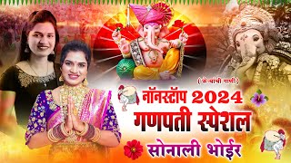 गणपती नॉनस्टॉप 2024  गणपती स्पेशल नॉनस्टॉप सोनाली भोईर  GANPATI NONSTOP SONG  SONALI BHOIR [upl. by Philoo748]