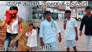 🤣ನನಗ್ ಹುಡಗಿ ನೋಡಾಕ ಬಂದಾರ🤣Nang hudagi nudak bandar🤣Hubli Dharwad comedy videopatakshiteam05 funny [upl. by Wadlinger971]