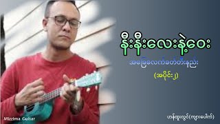 နီးနီးလေးနဲ့ဝေး အပိုင်း၂ [upl. by Alih197]