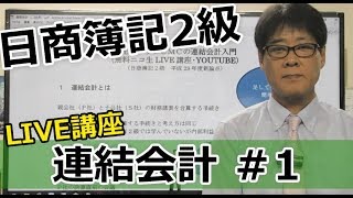 【無料で学べる日商簿記2級】基本講義「連結会計1 LIVE講座」 [upl. by Drarehs]