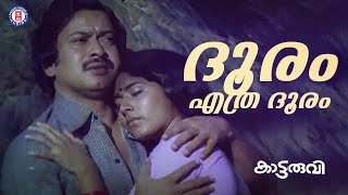 Dhooram Ethra Dhooram  Kaattaruvi  Devarajan Master  Yesudas  Evergreen Malayalam Film Songs [upl. by Lettie]