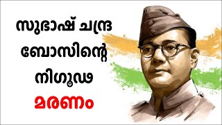 സുഭാഷ് ചന്ദ്രബോസിൻ്റെ നിഗൂഢ മരണം  Mysterious death of Subhash Chandra Bose [upl. by Avilo912]