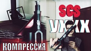 Как установить SCS [upl. by Oliric613]