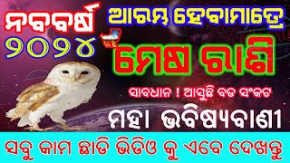 ମେଷ ରାଶି  ୨୦୨୪  ସମ୍ପୂର୍ଣ ବାର୍ଷିକ ରାଶିଫଳ  ମହା ଭବିଷ୍ୟ ବାଣୀ  Mesha rashi 2024 odia [upl. by Nahsez]